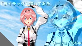 【モーション配布】ライラック【MMD】