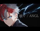 【歌ってみた】破片／ANGL【KOPA】