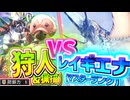 【実況】狩人 vs レイギエナ【モンスターハンターワールド：アイスボーン】