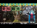【愛知県#2】熱田神宮～ジブリパーク前編（with初音ミク）