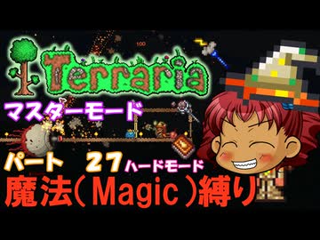 [Terraria]　魔法（Magic）縛り　パート２７　[ゆっくり実況]