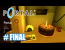 【最終回】知能実験を開始します Part.14【Portal】