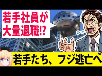 フジテレビの若手社員、退職へ。。。
