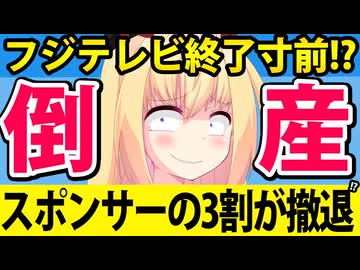フジテレビからスポンサーの3割が離脱!?「フジテレビはいったいどうなっているんだ!?」と激怒か