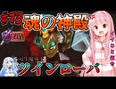 【ボイスロイド実況】琴葉姉妹と行く、ゼルダの伝説 時のオカリナ part13