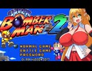 【スーパーボンバーマン2】ゴエモンから逃げてスパボン２やるマキちゃん　part1【VOICEROID実況】