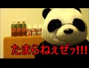 炎上パンダ_毎日暴言生活 【028日目】
