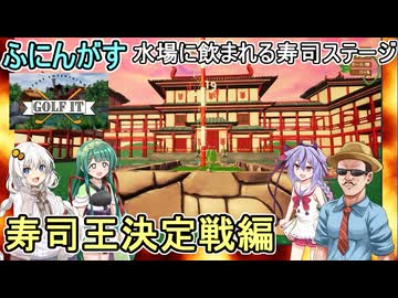 #12【Golf It!】ふにんがすメンバーと超次元ゴルフ：水場に飲まれる寿司ステージ：寿司王決定戦編　#ゆっくり実況  #voiceroid実況