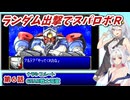 【スパロボR】ランダム出撃縛りでスパロボR【VOICEROID実況】