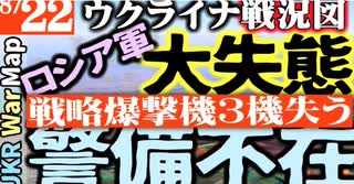 2023年8月22日ウクライナ戦況図