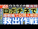 2023年8月23日ウクライナ戦況図