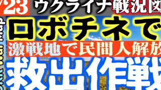 2023年8月23日ウクライナ戦況図