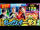 おっさんずスロ　第257話(1/4)