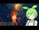 【ELDEN RING】エルデンリングずんだもんたんDLC■71