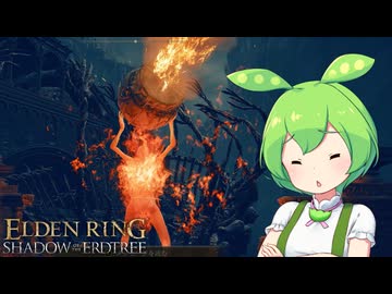 【ELDEN RING】エルデンリングずんだもんたんDLC■71