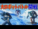 ロボ対ロボの激アツバトル勃発！【No Man's Sky】#41