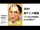 石岡良治の最強伝説 vol.81 2024年秋アニメ総括「キッズ枠」の再定義をはじめる頃合い？