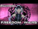 FREEDOMWARS　レッツ貢献１０，５