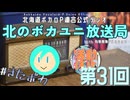 #31【ラジオ】北のボカユニ放送局【北海道ボカロP連合】