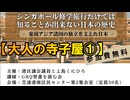 ①シンガポール修学旅行だけでは知ることの出来ない日本の歴史【港区議とよ島くにひろ】