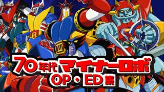 70年代マイナーロボアニメOPED集