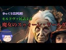 新・ゆっくり東方物語　第5話「モルドヴァ民話より―魔女のスゥィーレ・ワールダ」