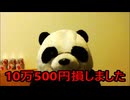 炎上パンダ_毎日暴言生活 【039日目】