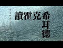 【重音テト·英語UTAUオリジナル曲】Read Hawkshead【即简合弦】