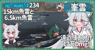 【233－峯雲・WoWS】向かってきた獲物をスイッチング魚雷で仕留めよう【VOICEROID実況】／DD乗りのWoWS実況２