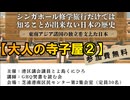 ②シンガポール修学旅行だけでは知ることの出来ない日本の歴史【港区議とよ島くにひろ】