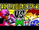 【殺し屋を微笑ませたエーレヒト】VS【紅きポイゾネサスくん】Aブロック第四試合/64スマブラCPUトナメ実況 第23回
