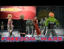 FREEDOMWARS　レッツ貢献11