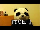 炎上パンダ_毎日暴言生活 【044日目】