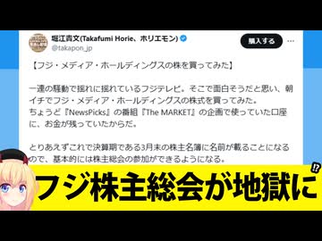 フジテレビの株主総会、地獄確定かw【ホリエモン参戦】
