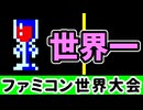 【ファミコン世界大会】世界1位をガチで狙いに行く！【第25回】[Nintendo World Championships]