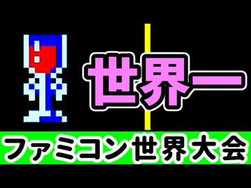 【ファミコン世界大会】世界1位をガチで狙いに行く！【第25回】[Nintendo World Championships]