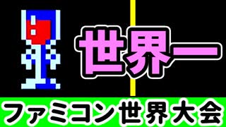 【ファミコン世界大会】世界1位をガチで狙いに行く！【第25回】[Nintendo World Championships]
