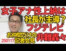 フジテレビの女子アナ性上納は港社長72歳主導だった？フジの上納文化特集を文春に書かれてしまう ネットメディアや週刊誌や海外メディアを締め出してお仲間だけで強行する記者会見にも非難轟々 250117