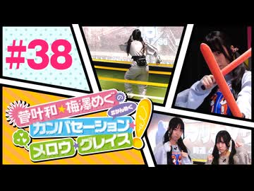 菅叶和・梅澤めぐのカンバセーション・メロウ・グレイス! #38（#かんめぐ）／本編＋会員限定