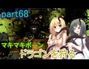 【SkyrimSE】マキマボーン、ドラゴンを狩る　part68