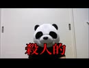炎上パンダ_毎日暴言生活 【054日目】