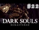 【DARK SOULS REMASTERED】23歳、初めてのダークソウル。Part22【実況】