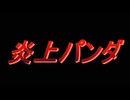 炎上パンダ_毎日暴言生活 【058日目】
