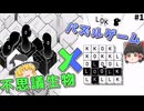 【LOK Digital】不思議な生物と未知のパズル世界 Part1【ゆっくり実況】