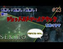 【SEKIRO】葦名名物、歩けばどこにでもいる首無し三連星#23