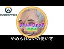 [OW2]中毒性の使い方