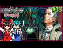【ゆっくり実況】美女が記憶と刻印を追いかける旅 part13【奪われた刻印】