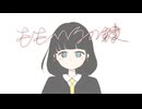 【歌ってみた】ももいろの鍵/サネル【cover】
