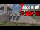 【7 Days to Die】49日後に死ぬずんだもん ~49日目~ #最終回【VOICEVOX実況】