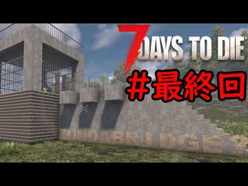 【7 Days to Die】49日後に死ぬずんだもん ~49日目~ #最終回【VOICEVOX実況】